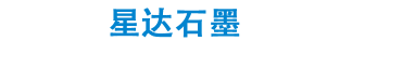 石墨片|高纯石墨叶片|真空泵石墨滑片|炭石墨刮片|海门市星达石墨制品厂